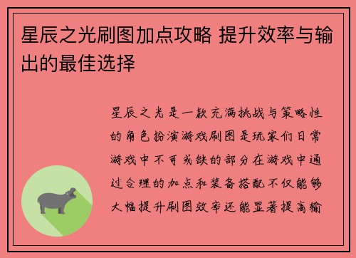 星辰之光刷图加点攻略 提升效率与输出的最佳选择