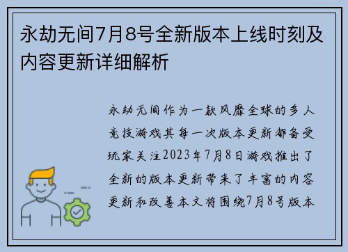 永劫无间7月8号全新版本上线时刻及内容更新详细解析