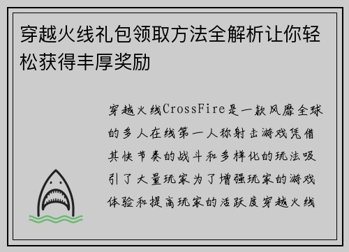 穿越火线礼包领取方法全解析让你轻松获得丰厚奖励