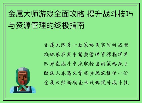 金属大师游戏全面攻略 提升战斗技巧与资源管理的终极指南