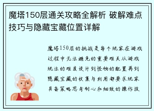 魔塔150层通关攻略全解析 破解难点技巧与隐藏宝藏位置详解