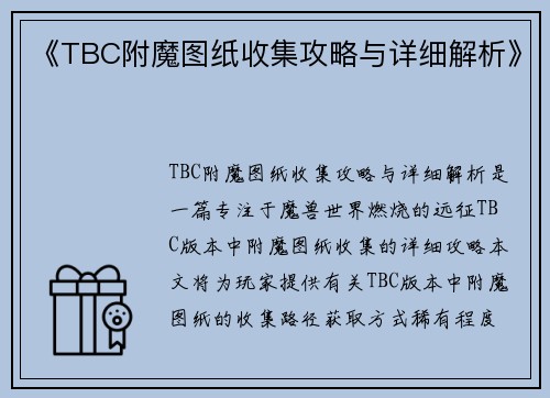 《TBC附魔图纸收集攻略与详细解析》