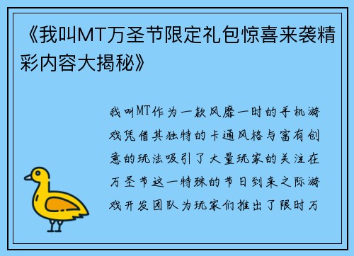 《我叫MT万圣节限定礼包惊喜来袭精彩内容大揭秘》