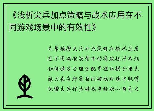 《浅析尖兵加点策略与战术应用在不同游戏场景中的有效性》