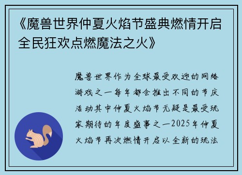 《魔兽世界仲夏火焰节盛典燃情开启 全民狂欢点燃魔法之火》