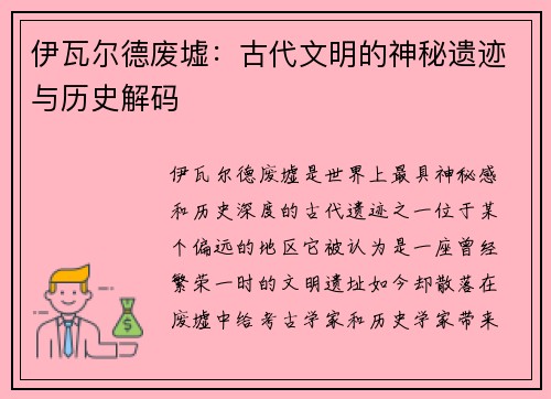 伊瓦尔德废墟：古代文明的神秘遗迹与历史解码