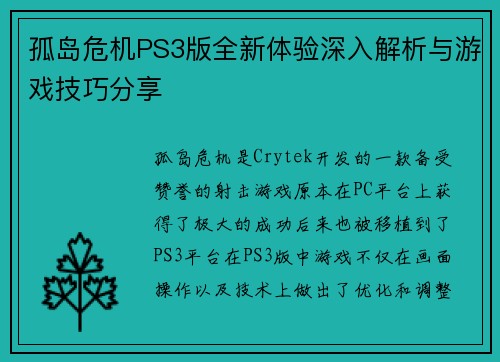 孤岛危机PS3版全新体验深入解析与游戏技巧分享