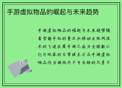 手游虚拟物品的崛起与未来趋势