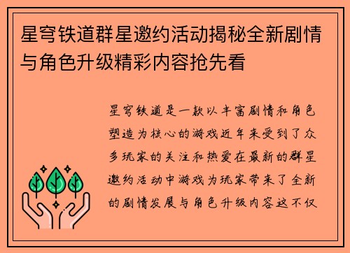 星穹铁道群星邀约活动揭秘全新剧情与角色升级精彩内容抢先看