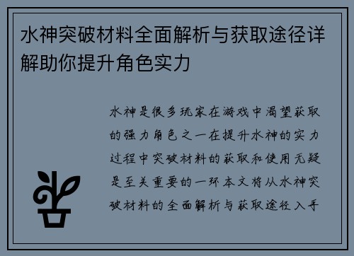 水神突破材料全面解析与获取途径详解助你提升角色实力