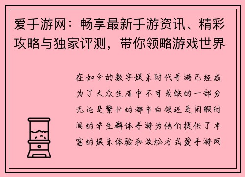 爱手游网：畅享最新手游资讯、精彩攻略与独家评测，带你领略游戏世界的无限魅力