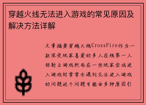穿越火线无法进入游戏的常见原因及解决方法详解
