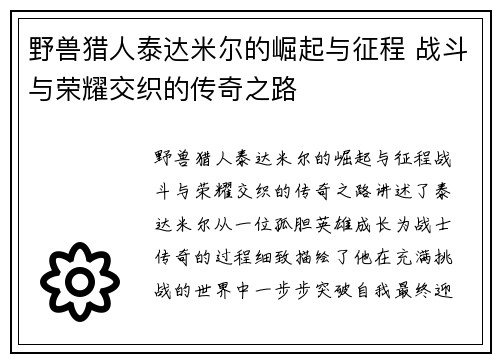 野兽猎人泰达米尔的崛起与征程 战斗与荣耀交织的传奇之路