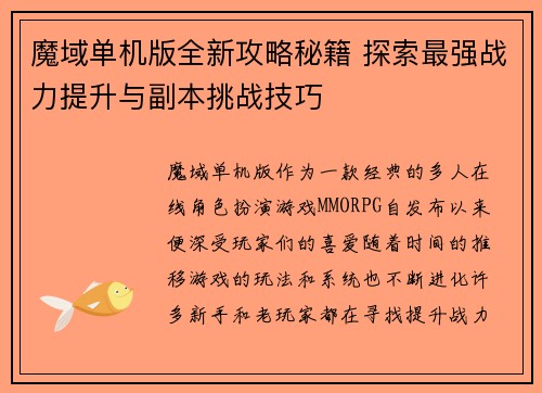魔域单机版全新攻略秘籍 探索最强战力提升与副本挑战技巧
