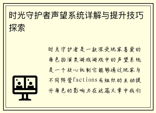 时光守护者声望系统详解与提升技巧探索