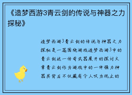 《造梦西游3青云剑的传说与神器之力探秘》