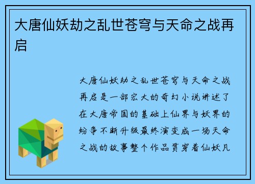 大唐仙妖劫之乱世苍穹与天命之战再启