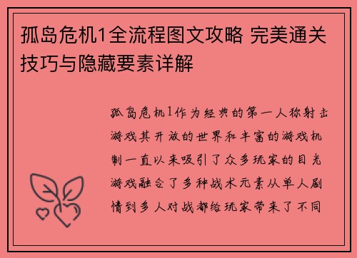 孤岛危机1全流程图文攻略 完美通关技巧与隐藏要素详解