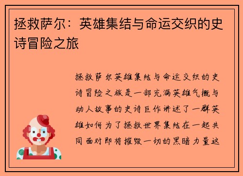 拯救萨尔：英雄集结与命运交织的史诗冒险之旅