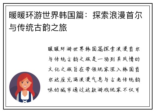 暖暖环游世界韩国篇：探索浪漫首尔与传统古韵之旅