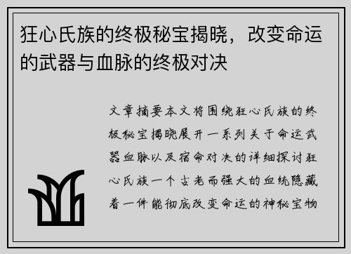狂心氏族的终极秘宝揭晓，改变命运的武器与血脉的终极对决
