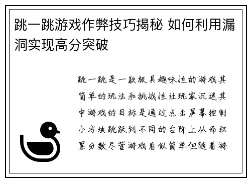 跳一跳游戏作弊技巧揭秘 如何利用漏洞实现高分突破