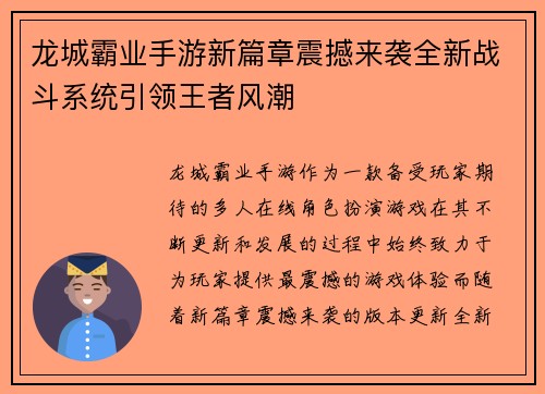 龙城霸业手游新篇章震撼来袭全新战斗系统引领王者风潮