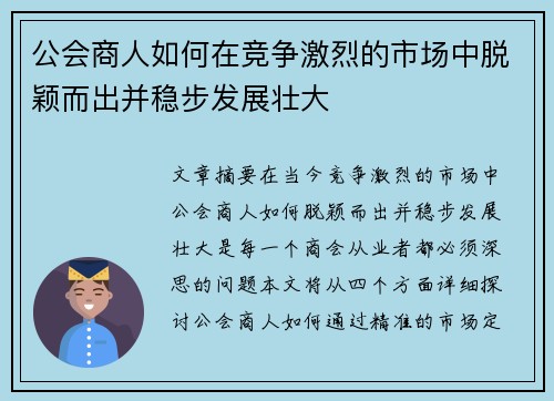 公会商人如何在竞争激烈的市场中脱颖而出并稳步发展壮大