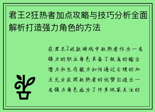 君王2狂热者加点攻略与技巧分析全面解析打造强力角色的方法