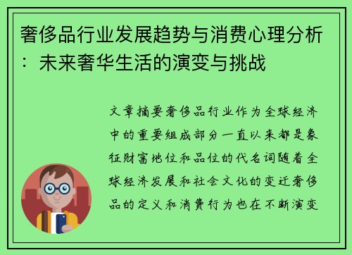 奢侈品行业发展趋势与消费心理分析：未来奢华生活的演变与挑战