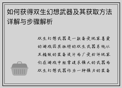 如何获得双生幻想武器及其获取方法详解与步骤解析