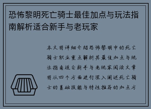 恐怖黎明死亡骑士最佳加点与玩法指南解析适合新手与老玩家