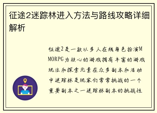 征途2迷踪林进入方法与路线攻略详细解析
