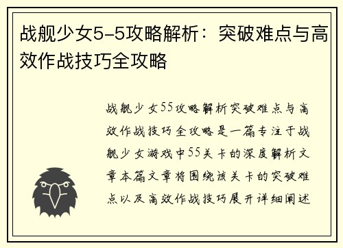 战舰少女5-5攻略解析：突破难点与高效作战技巧全攻略