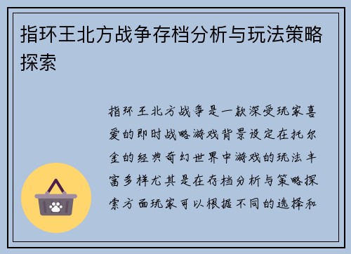 指环王北方战争存档分析与玩法策略探索