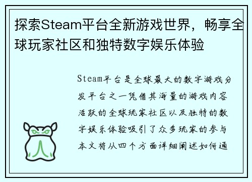 探索Steam平台全新游戏世界，畅享全球玩家社区和独特数字娱乐体验