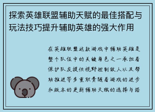 探索英雄联盟辅助天赋的最佳搭配与玩法技巧提升辅助英雄的强大作用