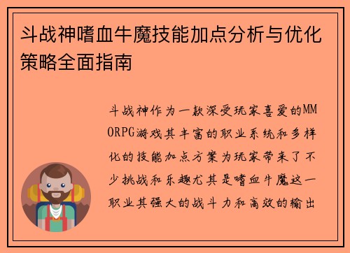 斗战神嗜血牛魔技能加点分析与优化策略全面指南