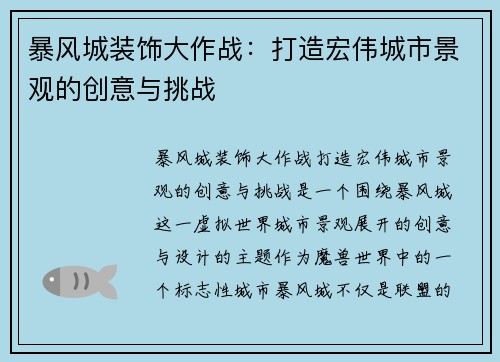 暴风城装饰大作战：打造宏伟城市景观的创意与挑战