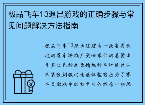 极品飞车13退出游戏的正确步骤与常见问题解决方法指南