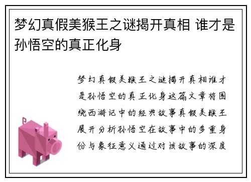 梦幻真假美猴王之谜揭开真相 谁才是孙悟空的真正化身
