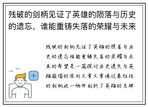 残破的剑柄见证了英雄的陨落与历史的遗忘，谁能重铸失落的荣耀与未来的希望