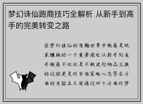 梦幻诛仙跑商技巧全解析 从新手到高手的完美转变之路