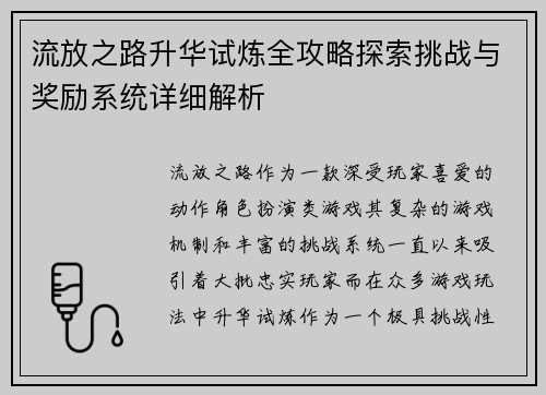 流放之路升华试炼全攻略探索挑战与奖励系统详细解析