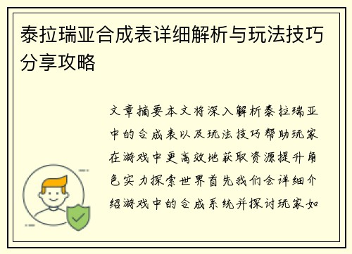 泰拉瑞亚合成表详细解析与玩法技巧分享攻略