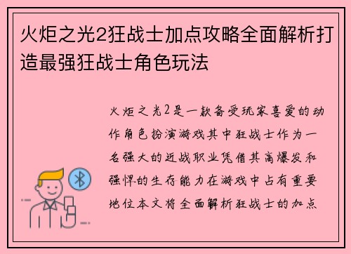火炬之光2狂战士加点攻略全面解析打造最强狂战士角色玩法