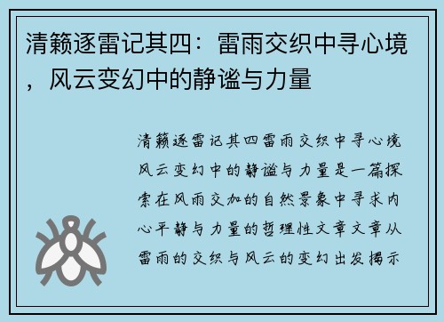清籁逐雷记其四：雷雨交织中寻心境，风云变幻中的静谧与力量