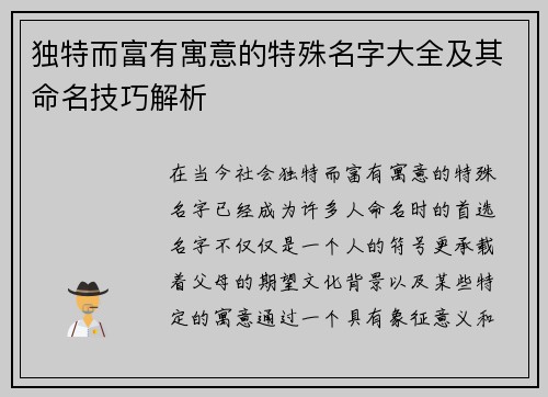 独特而富有寓意的特殊名字大全及其命名技巧解析