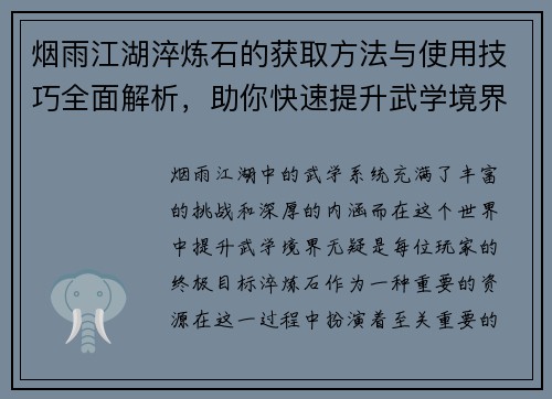 烟雨江湖淬炼石的获取方法与使用技巧全面解析，助你快速提升武学境界