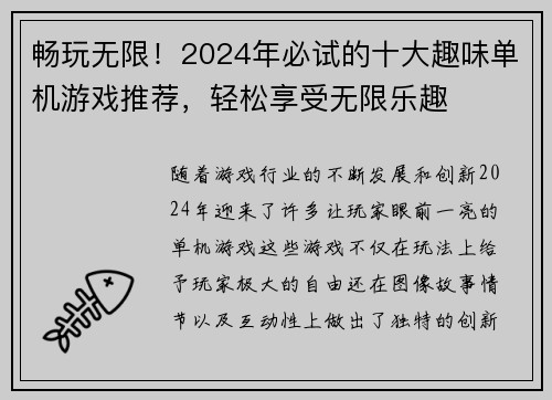 畅玩无限！2024年必试的十大趣味单机游戏推荐，轻松享受无限乐趣